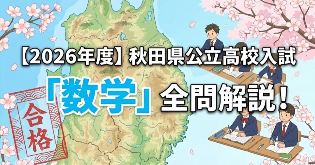 2026年度】秋田県公立高校入試「数学」全問解説！合格へのポイント徹底
