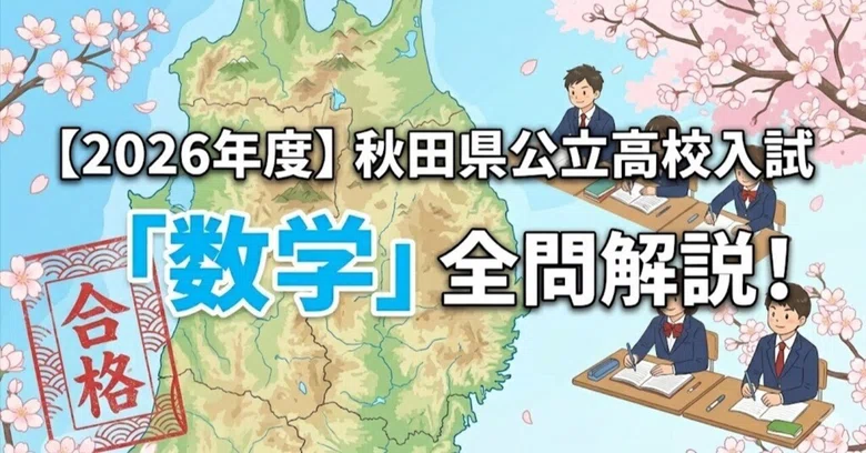 [FY2026] Akita Prefecture Public High School Entrance Exam 
