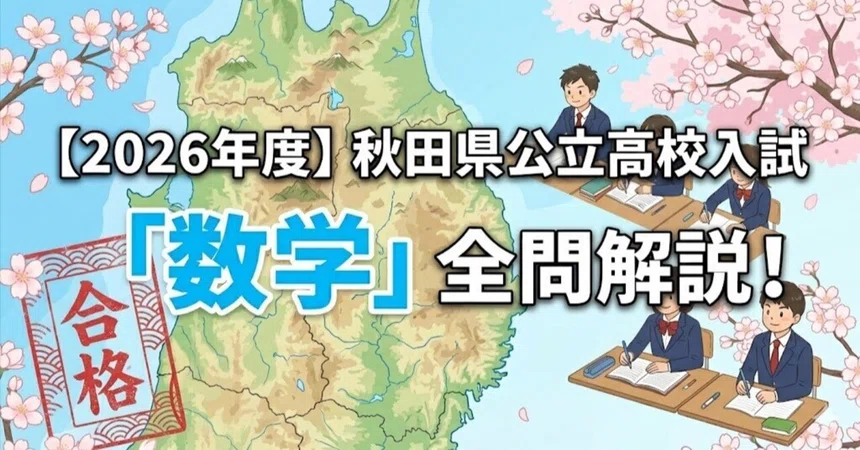 [FY2026] Akita Prefecture Public High School Entrance Exam 