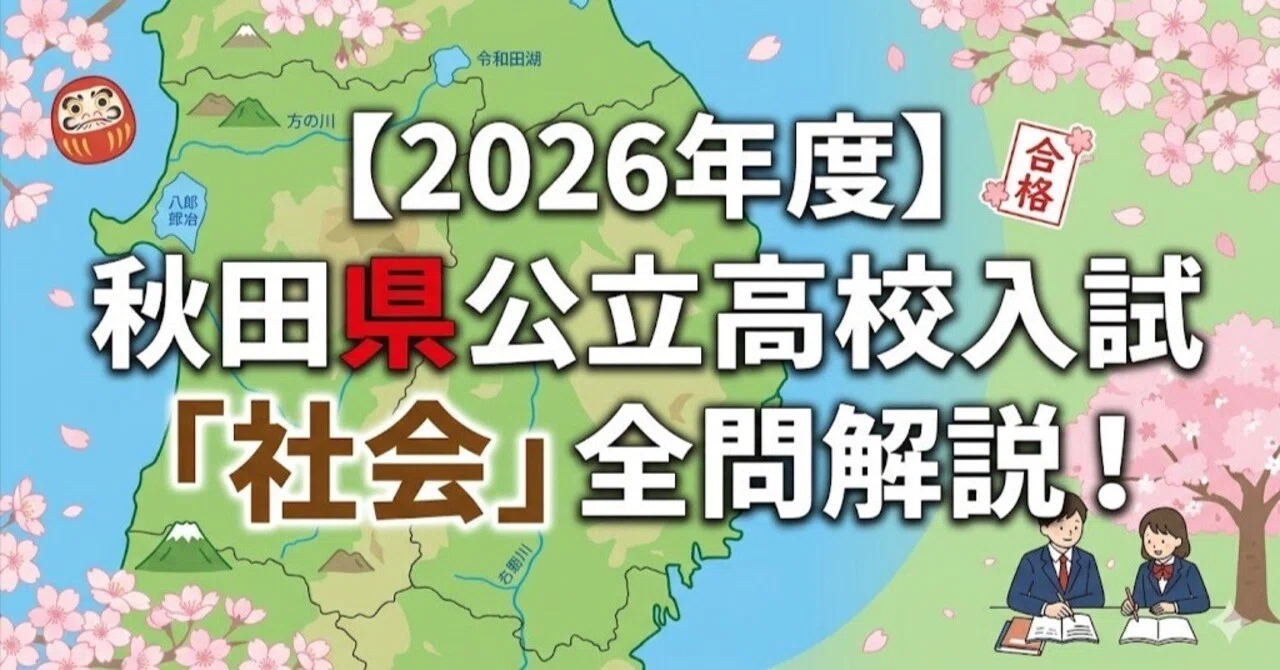 2026年度】秋田県公立高校入試「社会」全問解説！合格へのポイント徹底