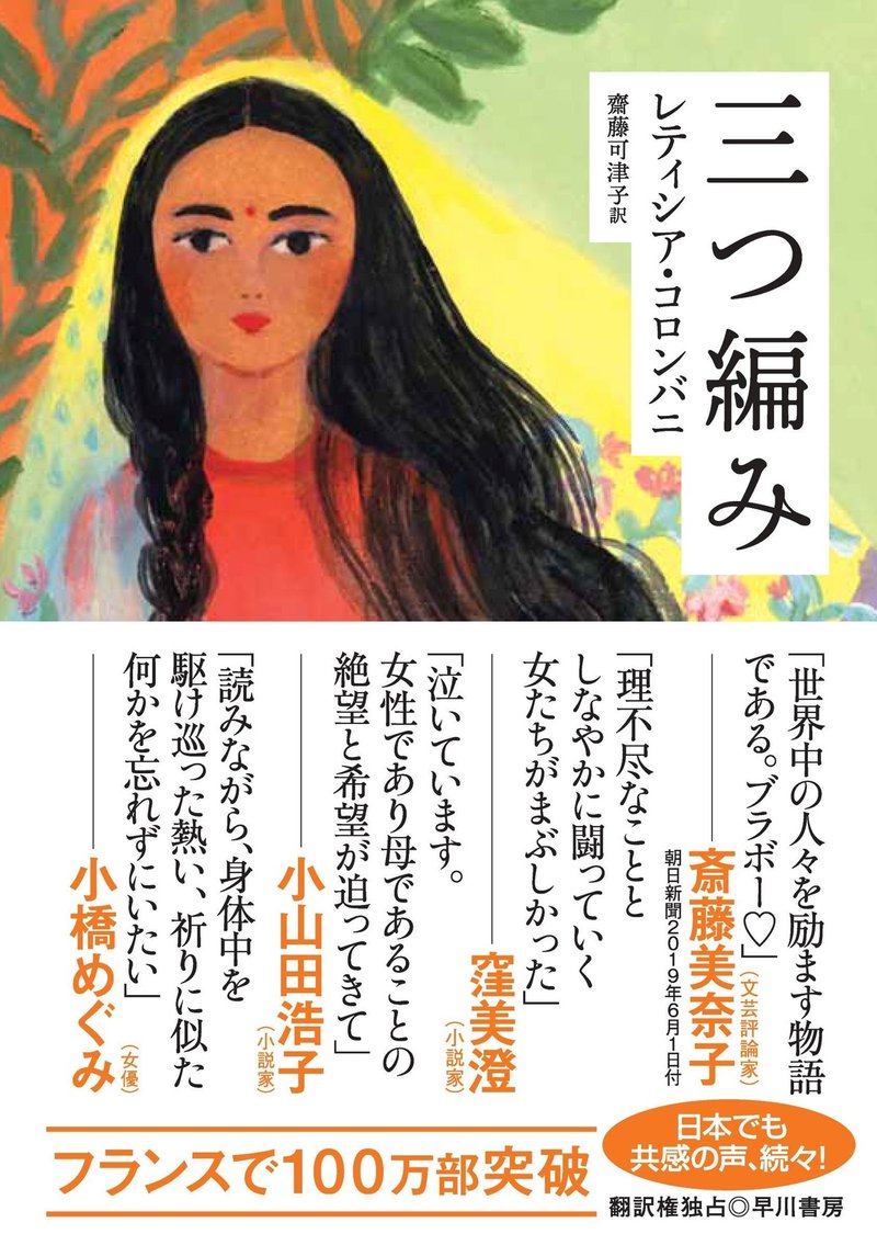 フランスで1万部突破 日本でも続々重版 圧倒的共感を集める小説 三つ編み レティシア コロンバニ 試し読み Hayakawa Books Magazines B