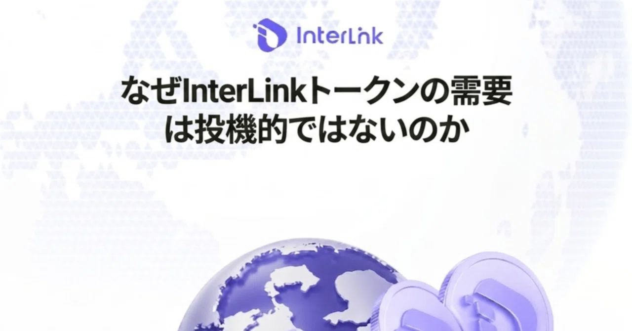 InterLink Tokenは「期待だけ」で値上がりする仕組みではない｜InterLink Network JAPAN