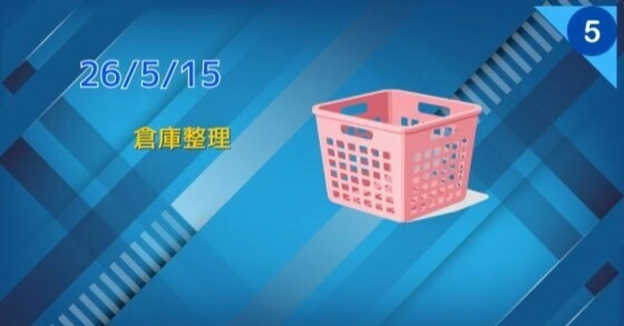 26/5/15 倉庫整理｜WGC_TENCHO