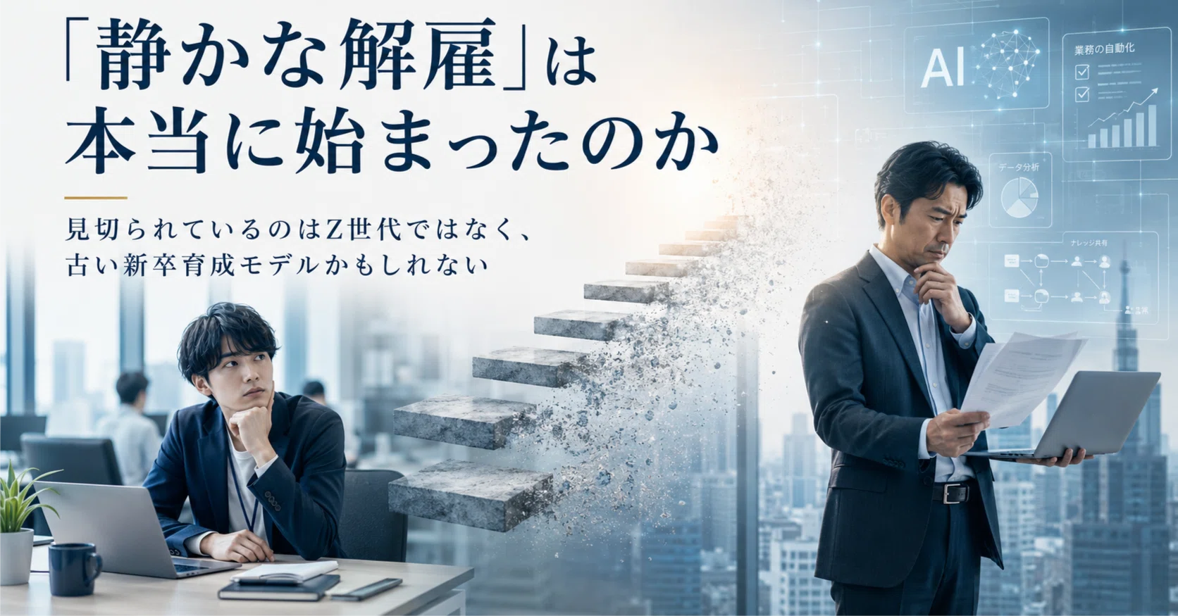 静かな解雇」は本当に始まったのか｜EasyBear
