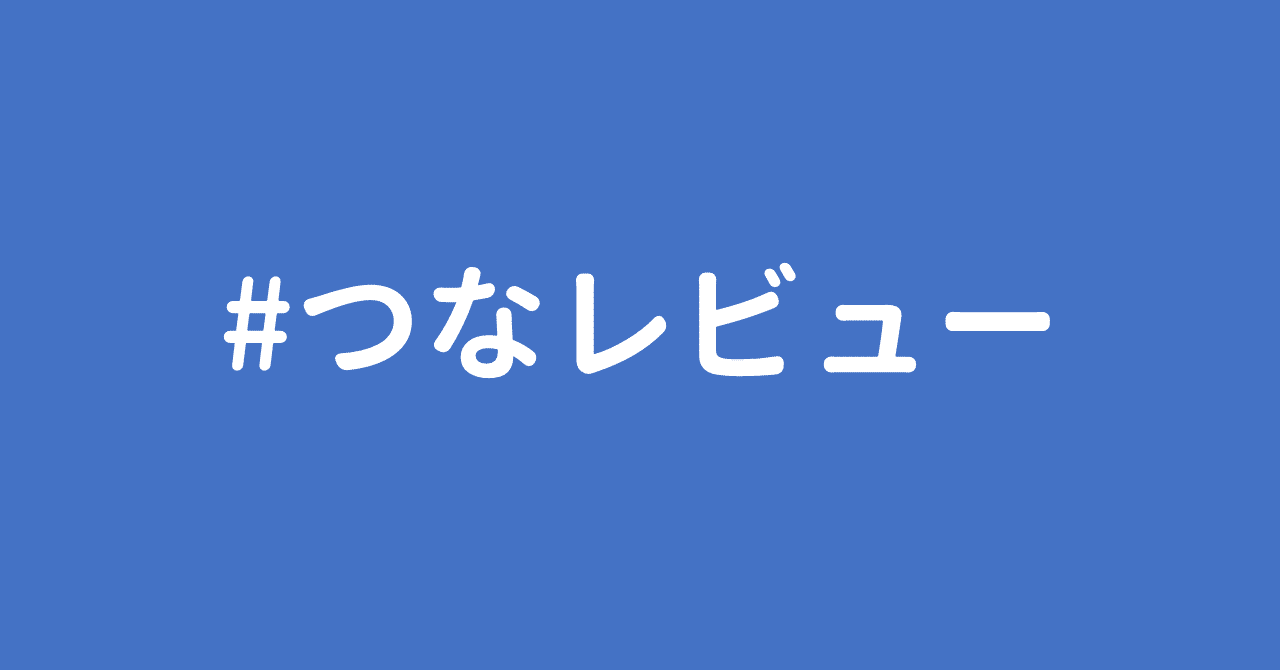 つなレビュー 06 21 綱嶋 航平 Note つなレビュー 06 21 綱嶋 航平 Note