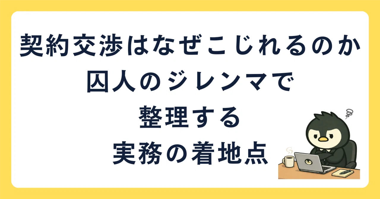契約交渉はなぜこじれるのか:囚人のジレンマで整理する実務の着地点|たけうち|法務とコンプラのnote