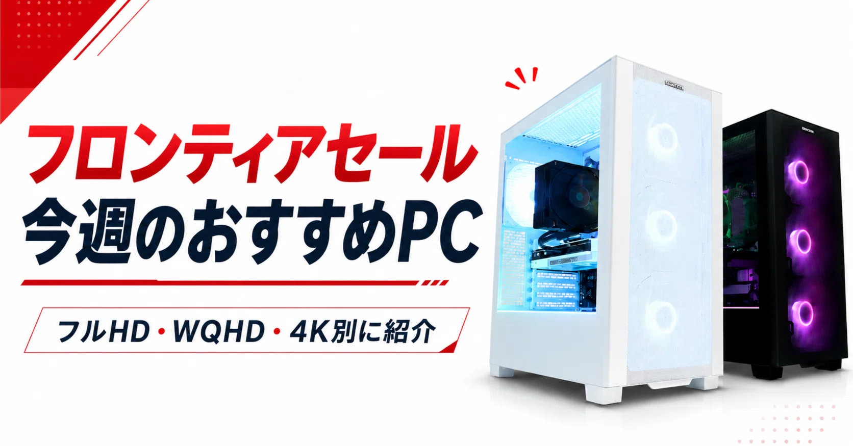 今週のフロンティアセールで気になったおすすめゲーミングPCまとめ
