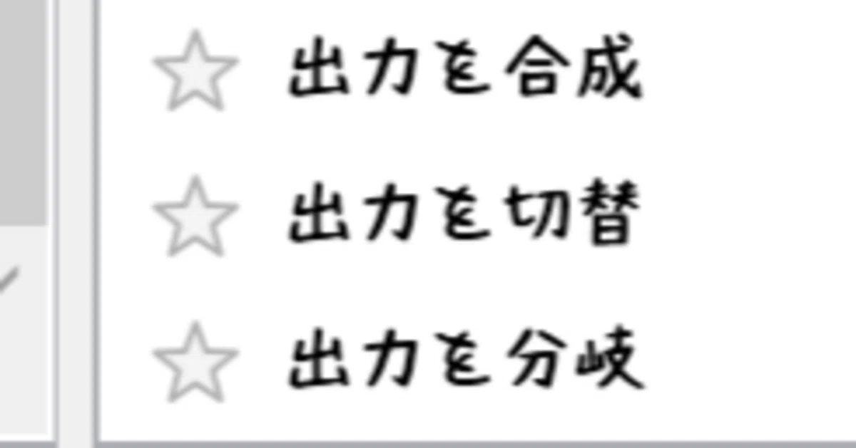 備忘録】YMM4の「出力を～」エフェクトってなんぞ｜さくりゅー