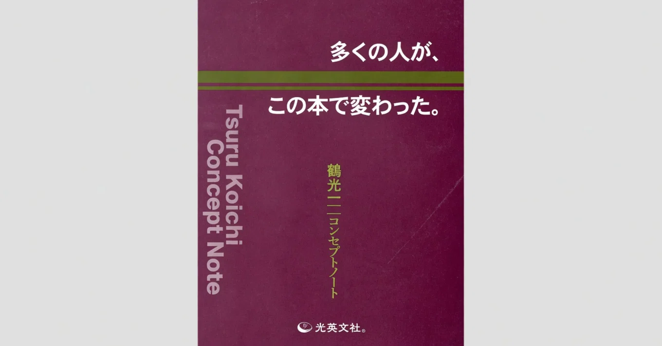 津留晃一のコンセプトノート『多くの人が、この本で変わった。』完全