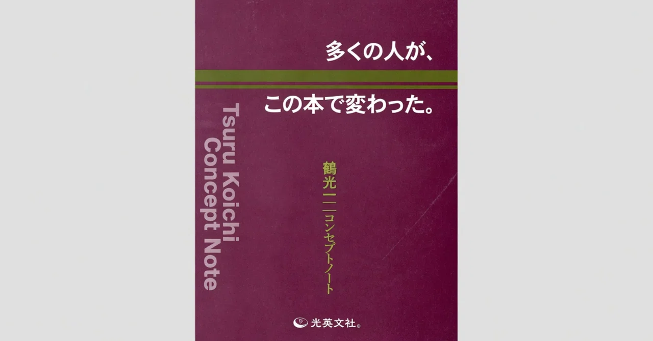 津留晃一のコンセプトノート『多くの人が、この本で変わった。』完全