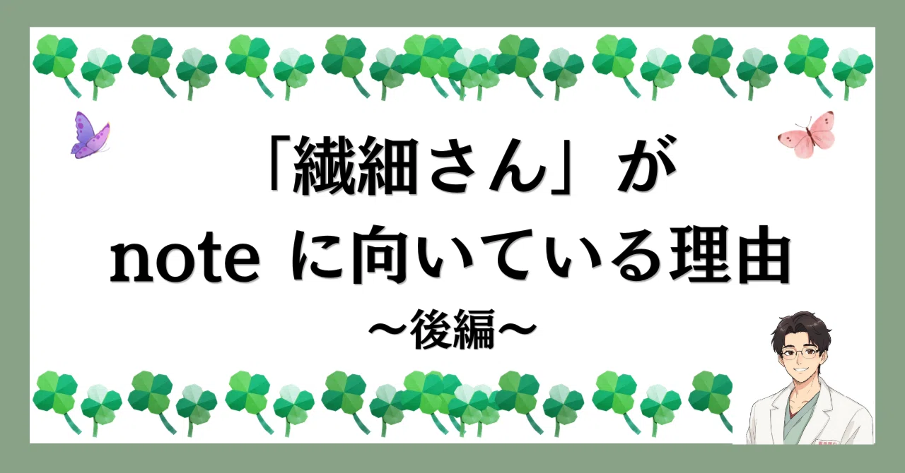 「繊細さん」が note に向いている理由~後編~|ゆう | 人間関係や生き方に悩む あなたのための相談室