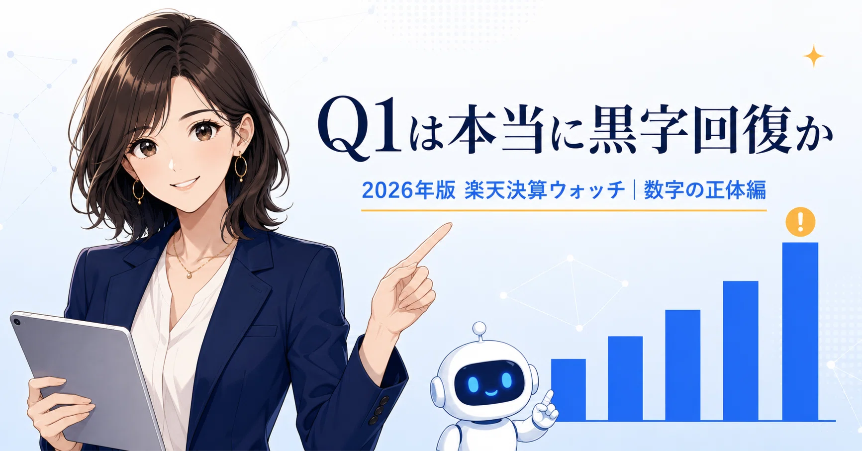 前編・2026年版-楽天決算ウォッチ】Q1は本当に黒字回復か｜数字の正体