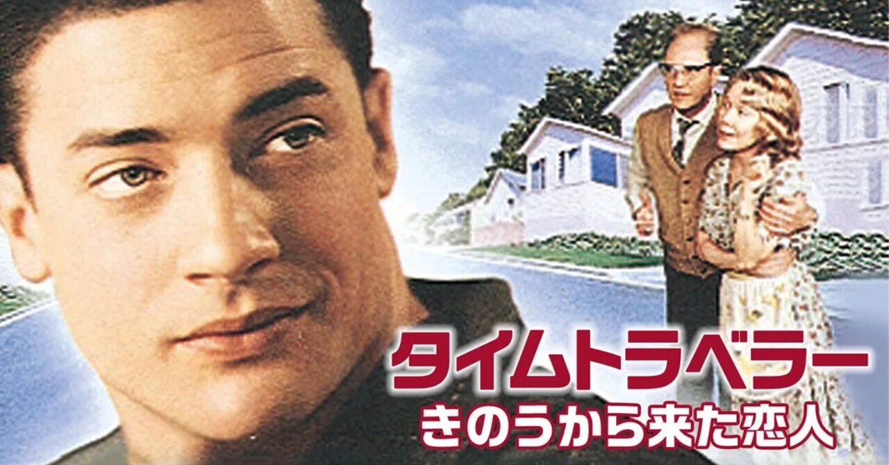 2166 映画「タイムトラベラー／きのうから来た恋人」｜三吉