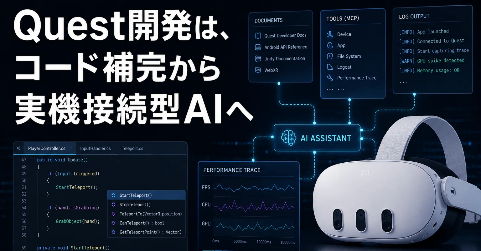 Quest開発は、コード補完から実機接続型AIへ｜玉兎(gyokuto15)