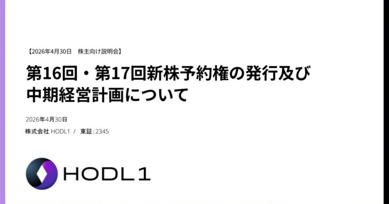 株式会社HODL1 第10回株主向け説明会（資金調達と中期経営計画）｜株式