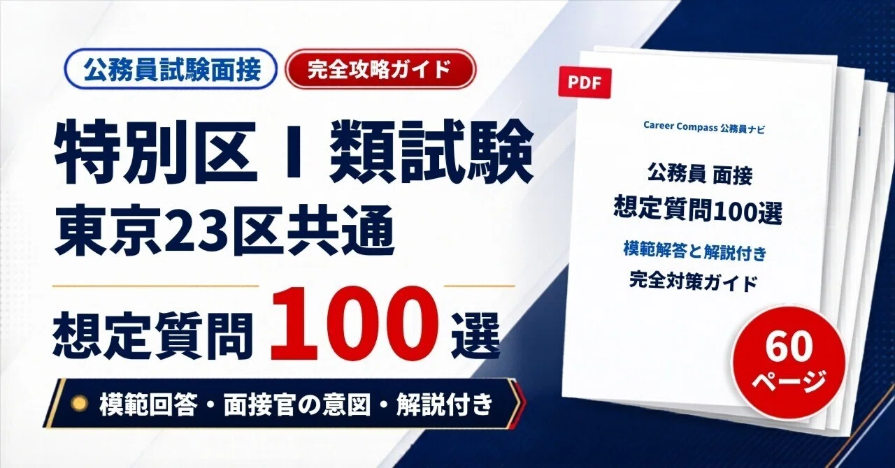 2026年版】特別区Ⅰ類 人事委員会面接 想定質問100選｜公務員試験の