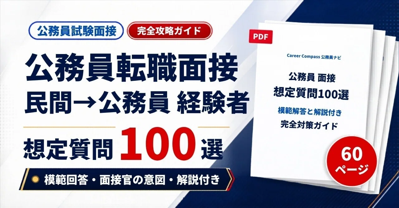 2026年版】民間→公務員 転職面接対策 想定質問100選｜公務員試験の