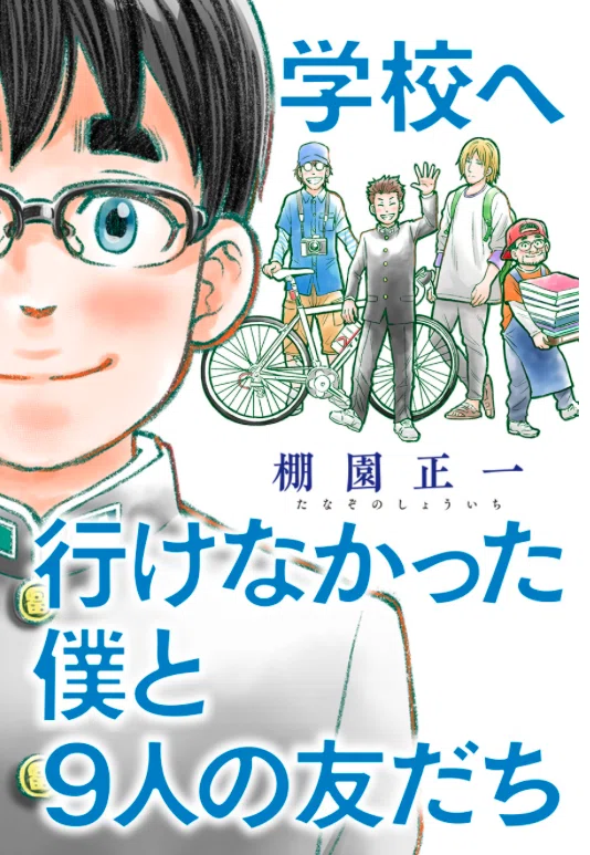 不登校だった僕にとっての中学校 棚園正一 学校へ行けなかった僕と9人の友だち Note