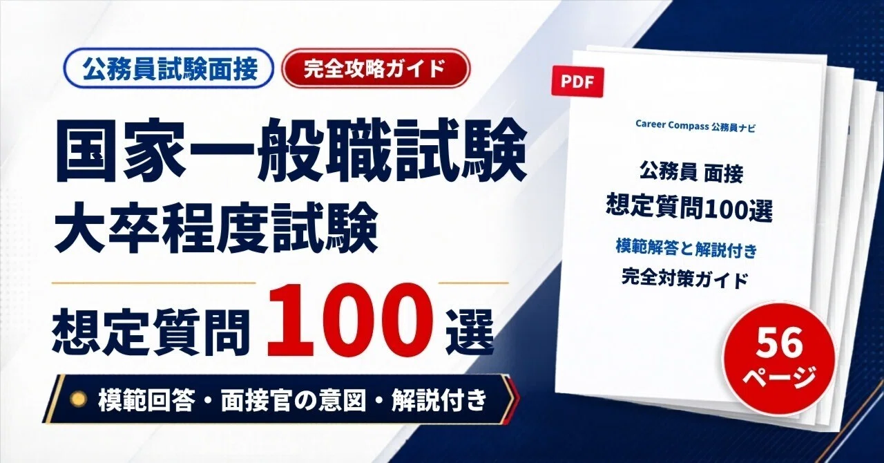 2026年版】国家公務員 一般職(大卒程度) 面接対策 想定質問100選