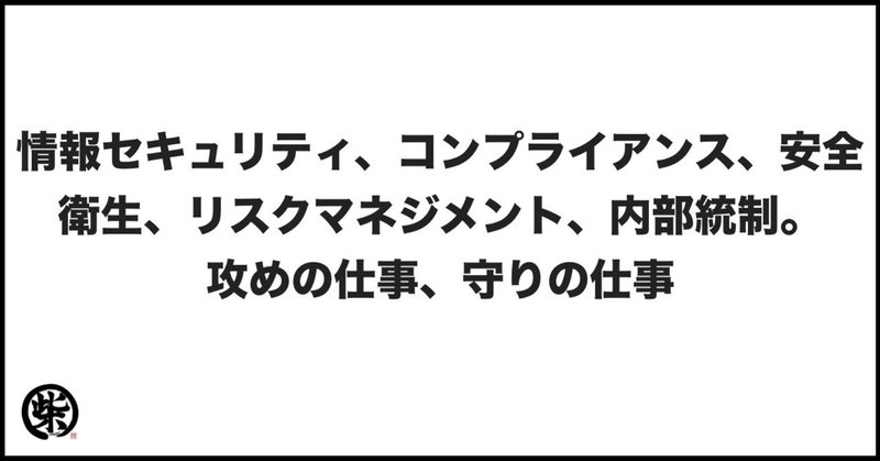 情報セキュリティ コンプライアンス 安全衛生 リスクマネジメント 内部統制 攻めの仕事 守りの仕事 柴田史郎 Note