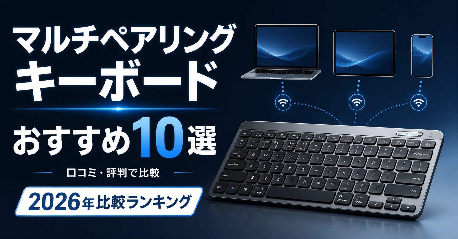マルチペアリングキーボードのおすすめ10選｜口コミ・評判から選ぶ2026 