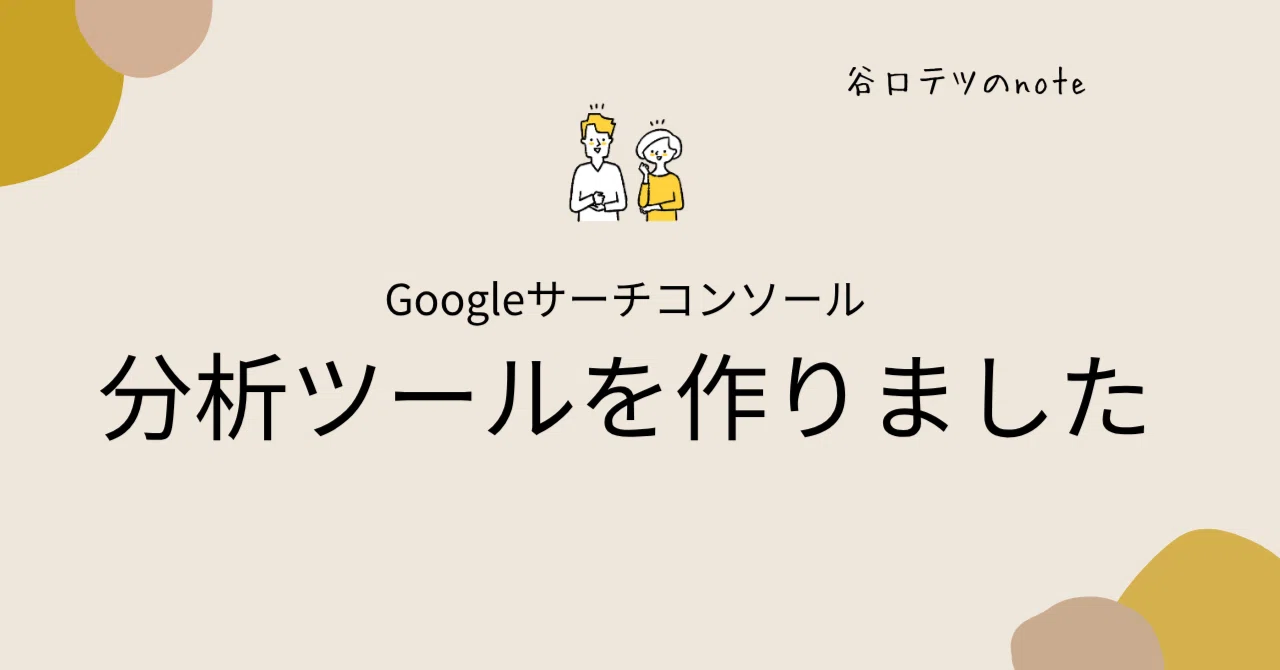 完全無料】Googleサーチコンソールの分析ツールを作りました｜データ