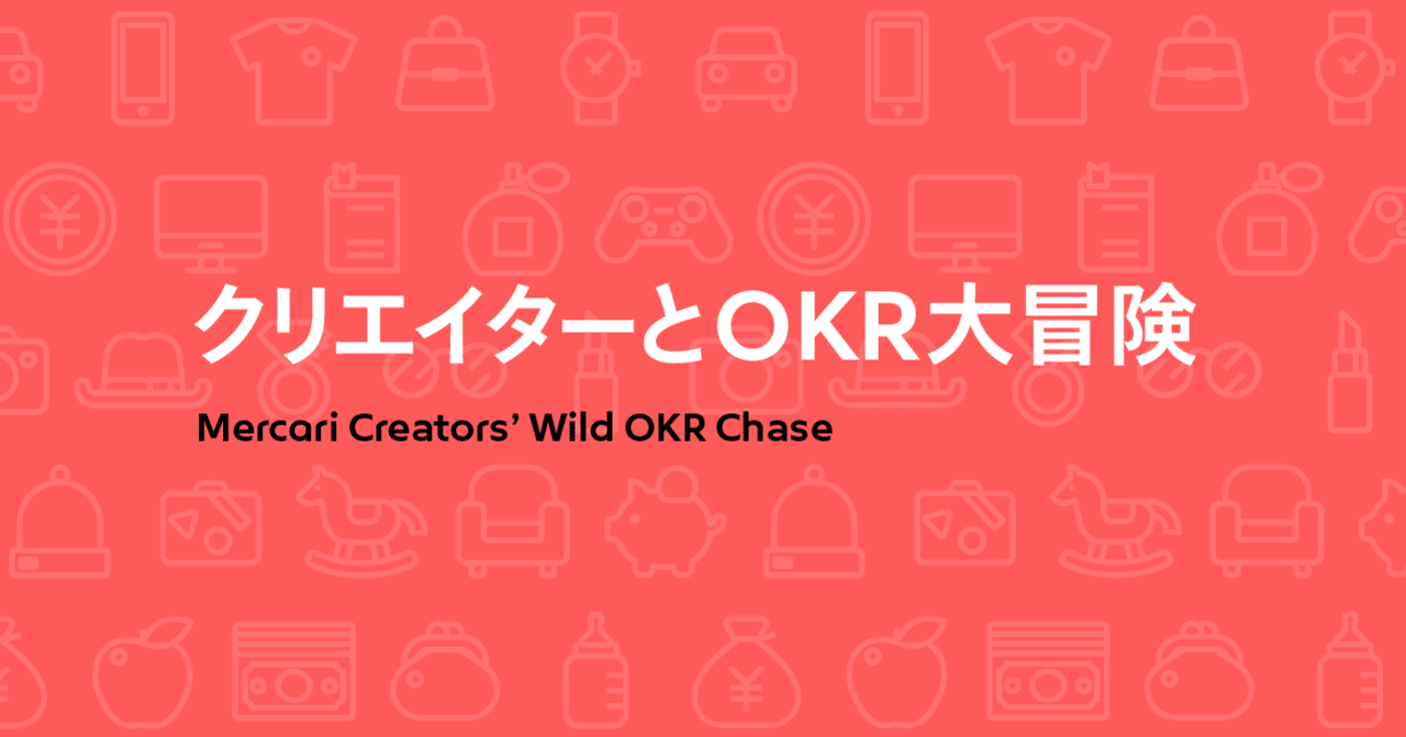クリエイターとokr大冒険 Mercari Design Note