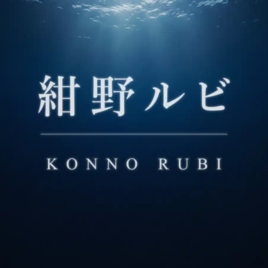 紺野ルビ