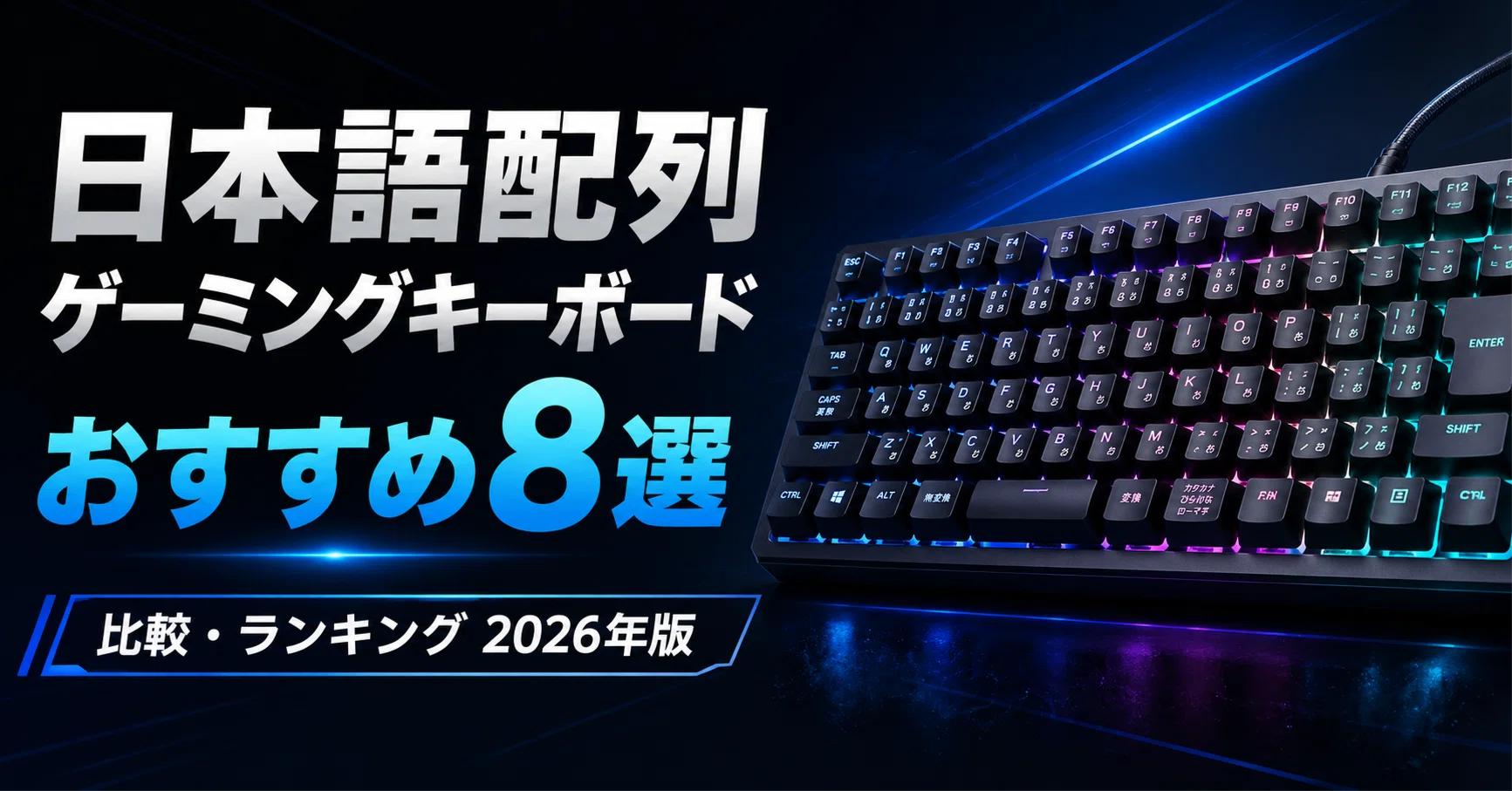 日本語配列ゲーミングキーボードのおすすめ8選｜比較・ランキング2026