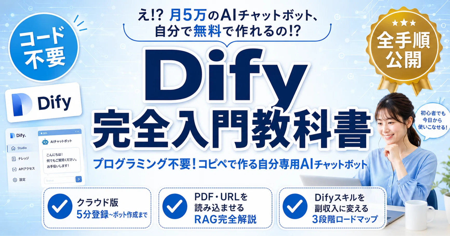 完全無料】Dify完全入門教科書｜TMさん＠フォロバ100