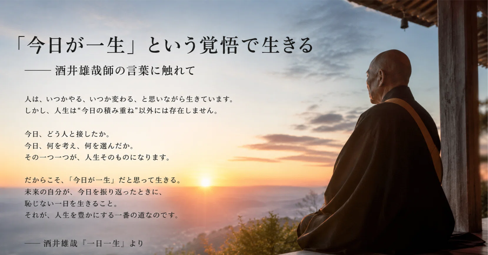 言葉シリーズ #01】「今日が一生」という覚悟で生きる——酒井雄哉師の