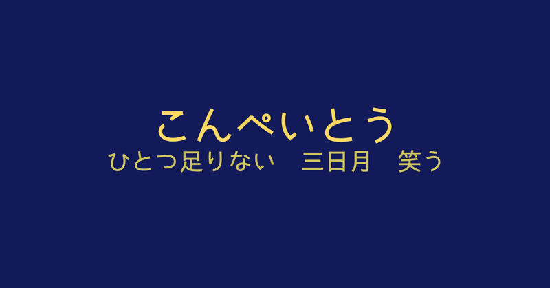こんぺいとう 小萩うみ 海 Note