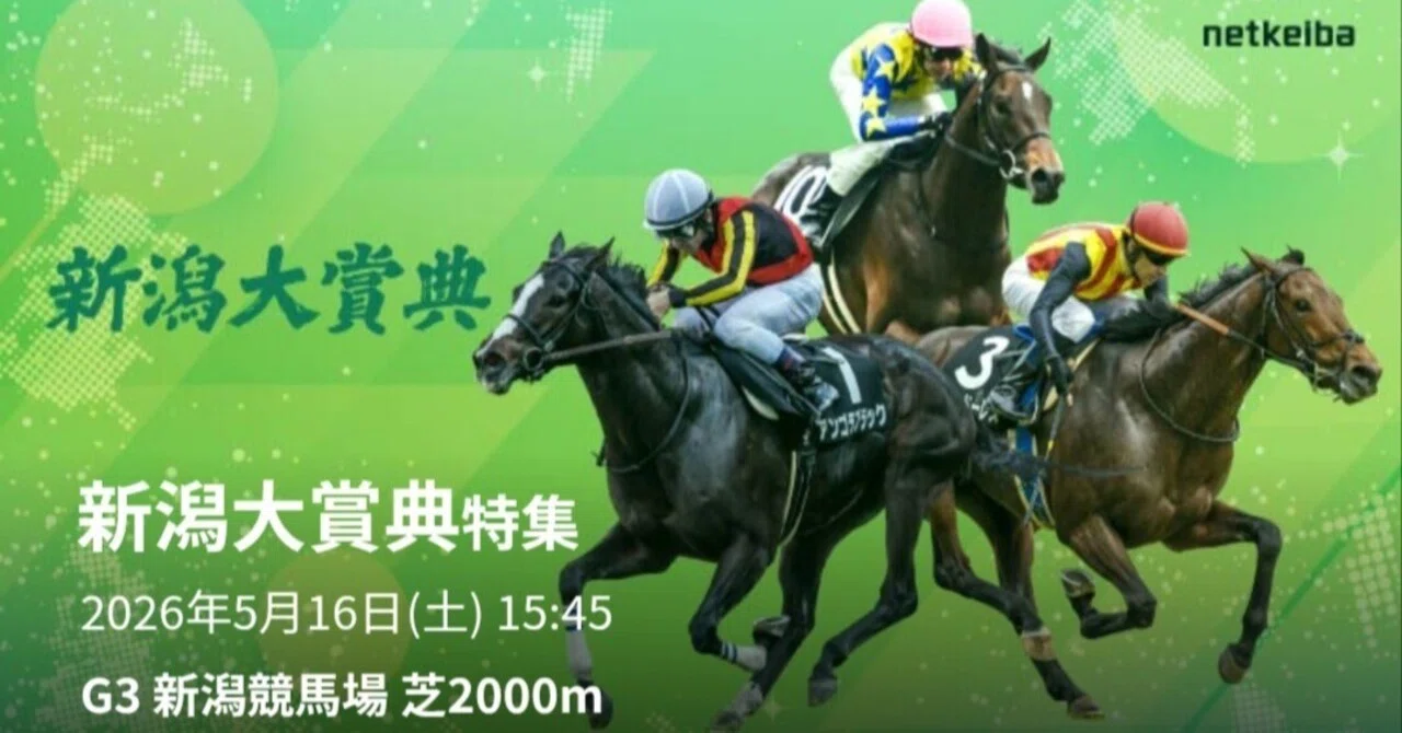 指数×データで新潟大賞典2026を完全攻略！ルメール馬が崩れる“唯一の