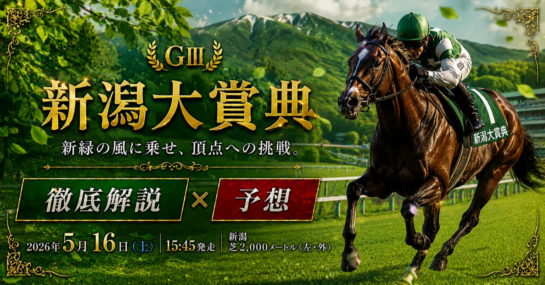 新潟大賞典 GⅢ 2026】新潟芝2000mの本質から逆算すると、今年