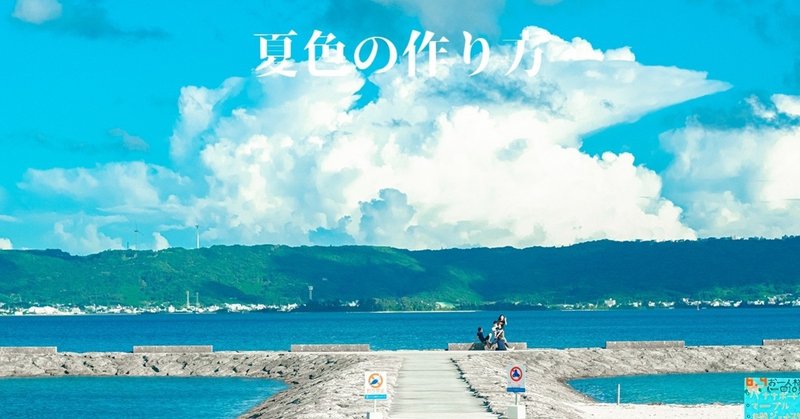 夏を感じる写真を撮った Hiropon Note