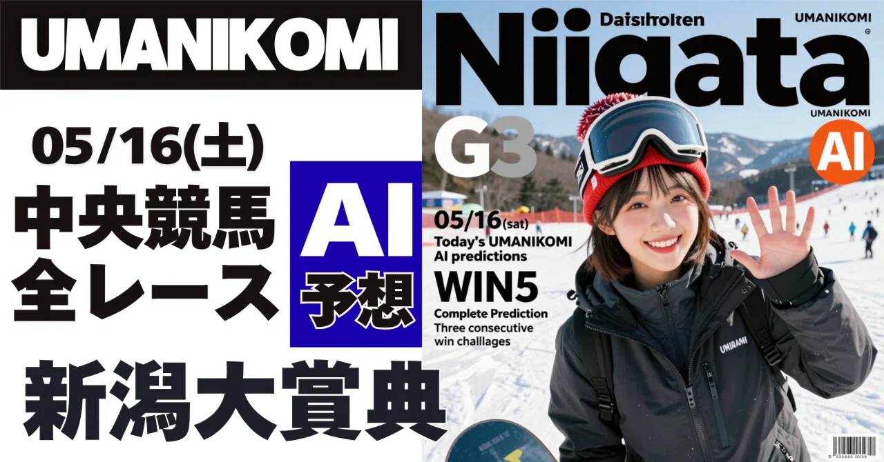 05/16(土) 無料中央競馬全レースAI予想｜umanikomi