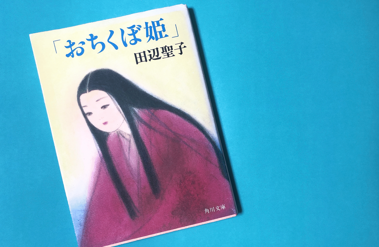 平安朝和製シンデレラ おちくぼ姫 田辺聖子 紡 Note