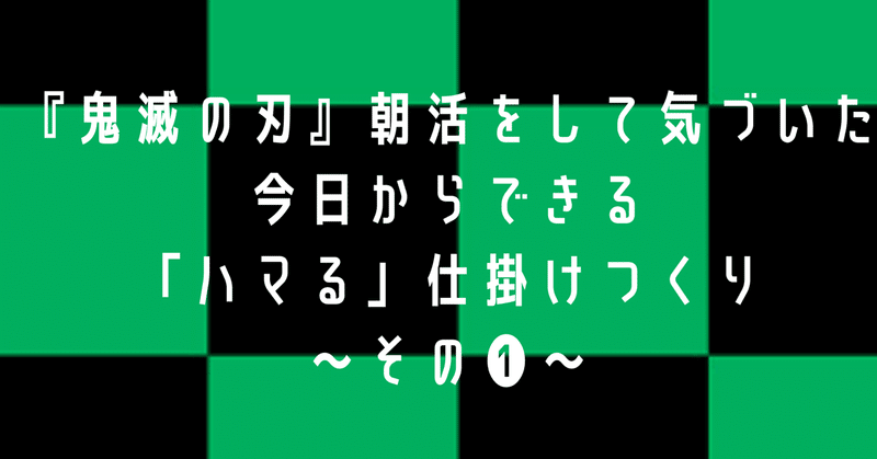 鬼滅の刃 朝活をして気づいた 今日からできる ハマる 仕掛けづくり その 朝 活習慣化アドバイザーさんぽこ note連続投稿480日達成中 note