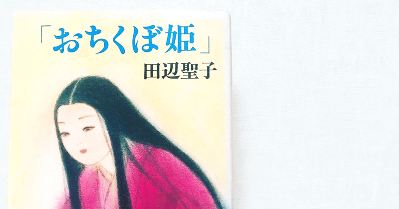 平安朝和製シンデレラ おちくぼ姫 田辺聖子 紡 Note