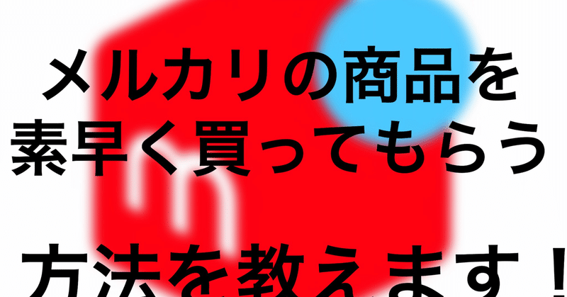 メルカリで儲けれるノウハウガイド 期間限定 500円 300円 非株式会社のマスター君 Note