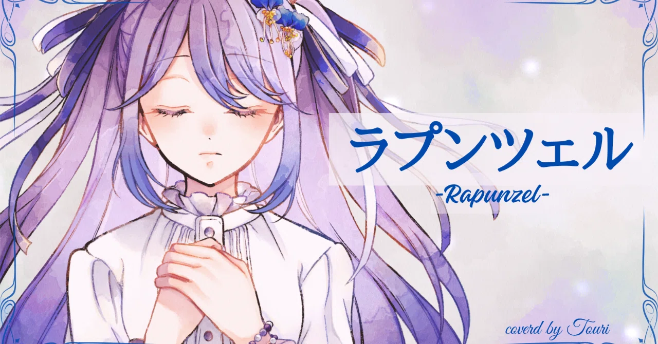 ✿2026.5.16 投稿「ラプンツェル」｜藤梨-とうり-