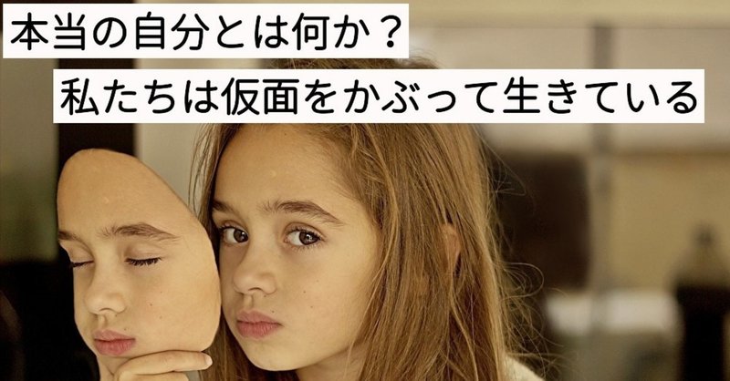 本当の自分とは何か 私たちは仮面をかぶって生きている ユウキのヒューマンアカデミア Note