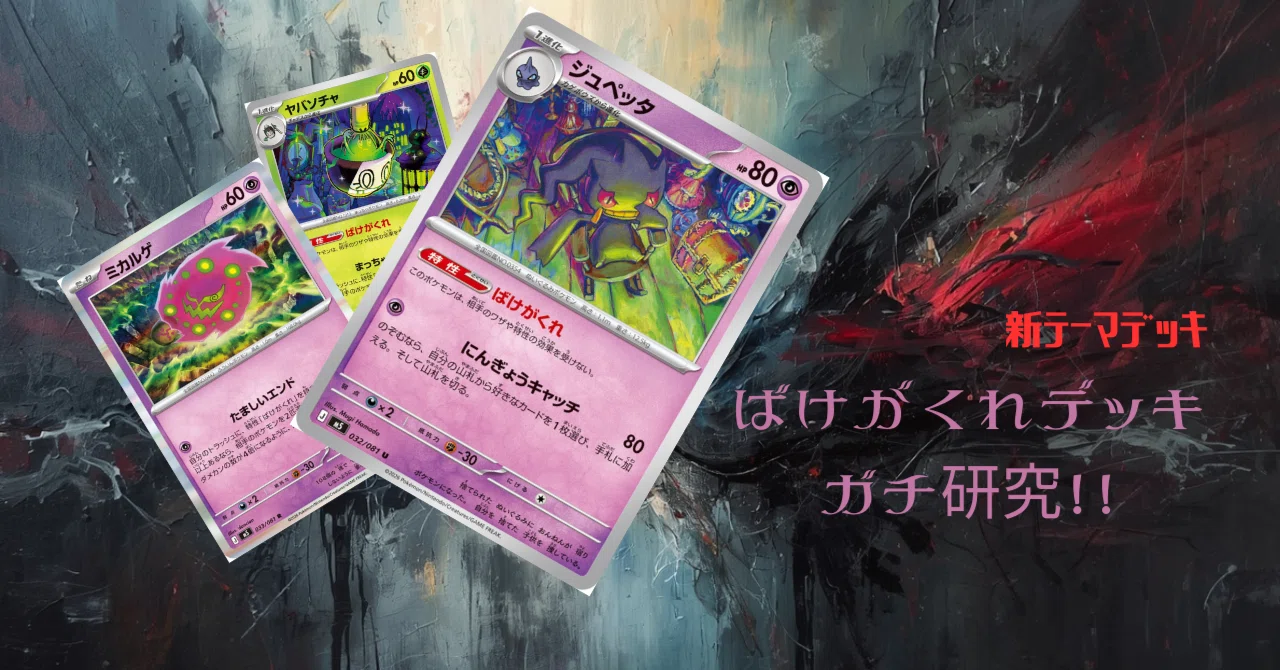 最新弾「アビスアイ」の真の目玉枠？！新デッキ「ばけがくれ」ガチ研究