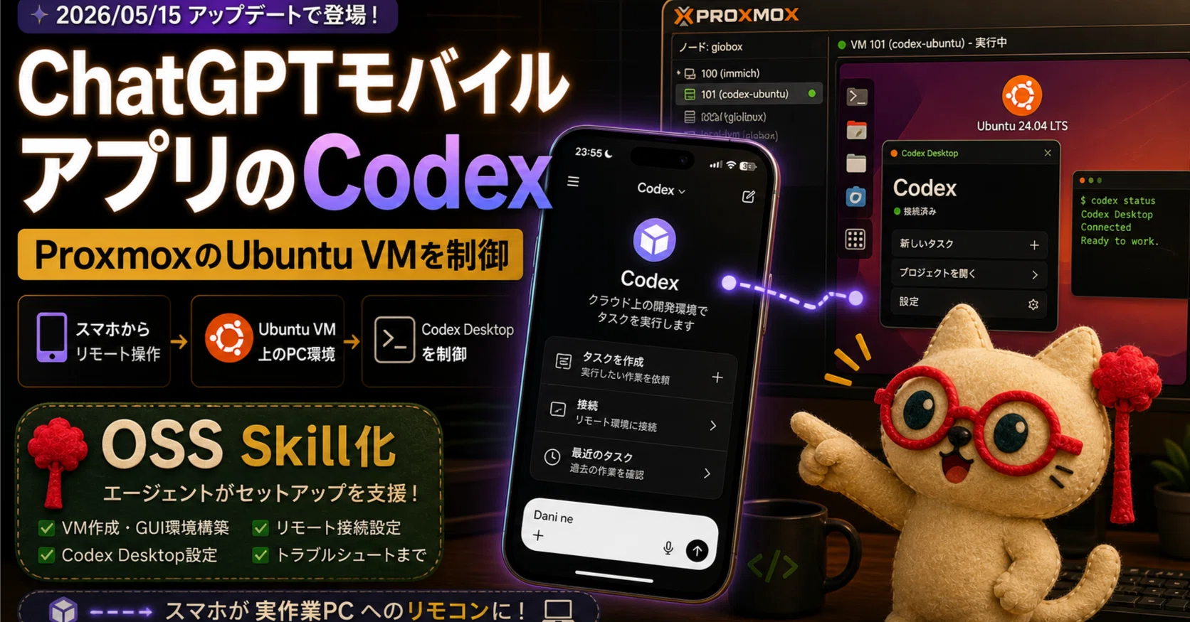 Maxプロフを読んでくださいページ ChatGPTモバイルアプリのCodexから、Proxmox上のUbuntu VMを操作できた