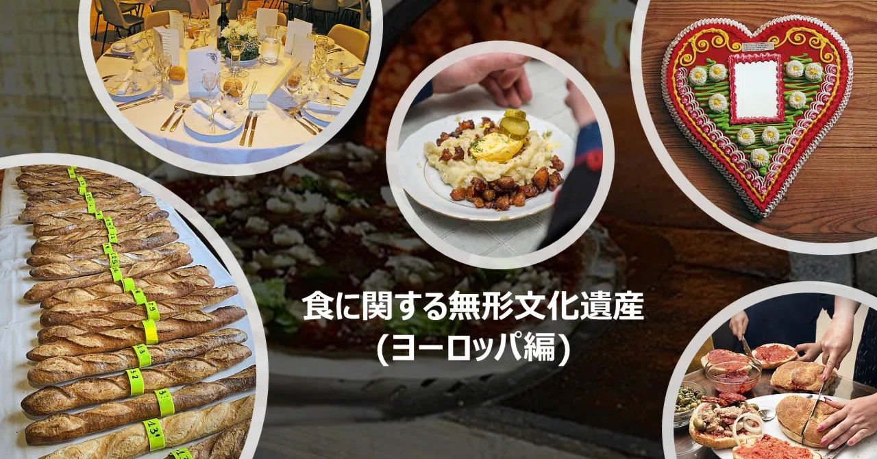 食に関する無形文化遺産(ヨーロッパ編)|無形文化遺産検定(同人)