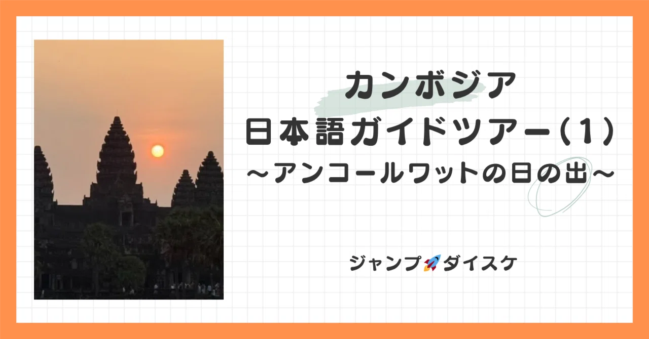 カンボジア日本語ガイドツアー（1）〜アンコールワットの日の出