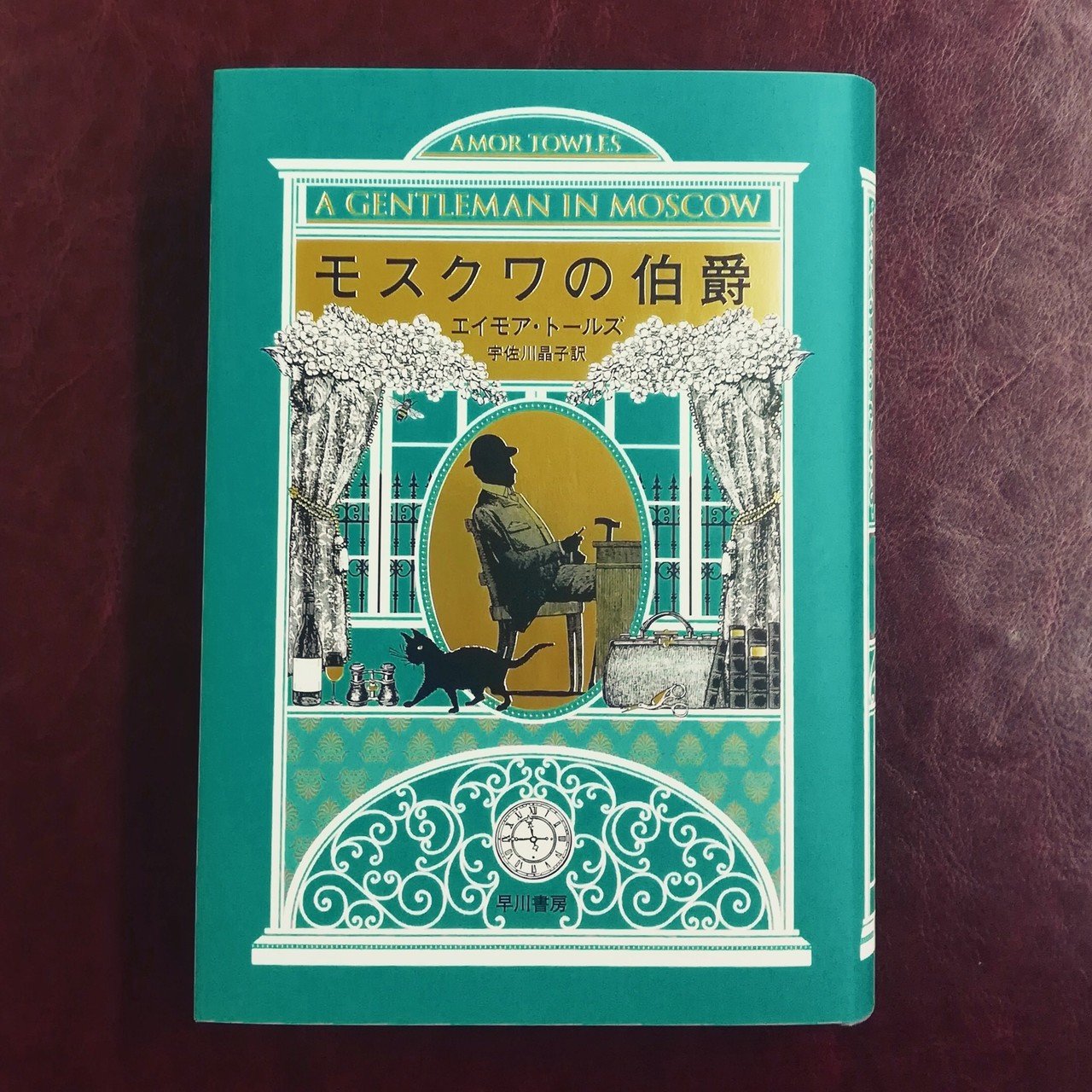 140万部突破 超高級ホテルに軟禁された貴族の優雅な生活を描く小説 モスクワの伯爵 エイモア トールズ Hayakawa Books Magazines B