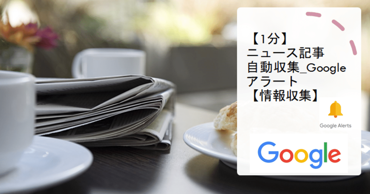 1分 ニュース記事自動収集 Google アラート 情報収集 山田じょん子 Note