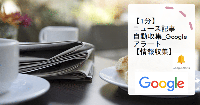 1分 ニュース記事自動収集 Google アラート 情報収集 山田じょん子 Note