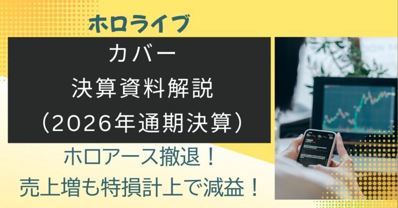カバー決算資料所感（2026年通期決算）【5253/ホロライブ】｜みちのく